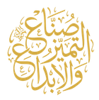 صناع التميز والإبداع — logo